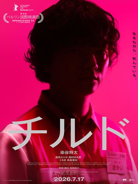 (C)『チルド』製作委員会 (NOTHING NEW・東北新社)