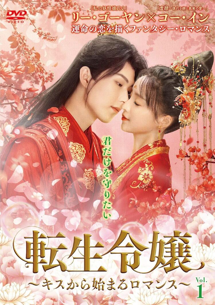 中国ドラマ「転生令嬢」配信決定、攻略対象は皇子のはずが…ヴィランと初キス - ぴあ映画