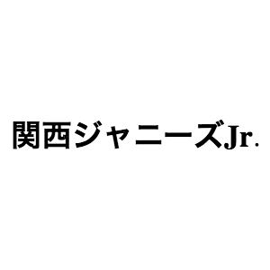 なにわ男子、Aぇ! group、Lil かんさい……関西ジャニーズJr.の“年