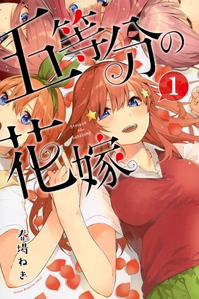 五等分の花嫁 が女性の心も掴んだワケ ラブコメの可能性を拡げた ヒロインの個性と主人公の誠実さ ぴあエンタメ情報