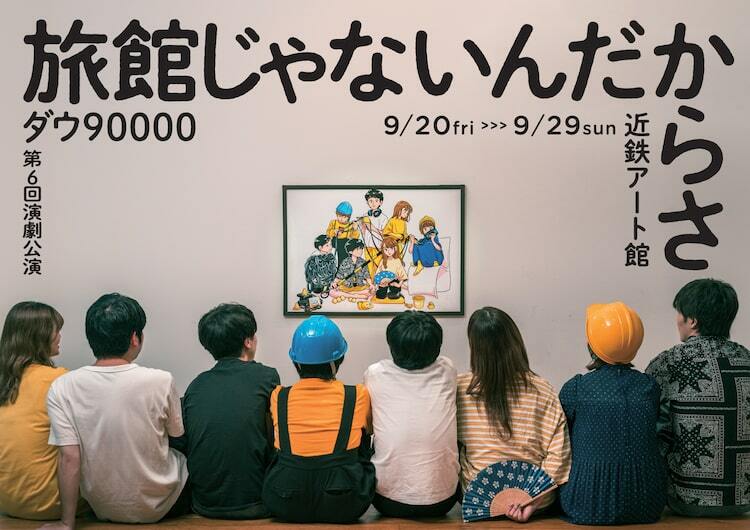 ダウ90000初の大阪公演「旅館じゃないんだからさ」公演日程決定