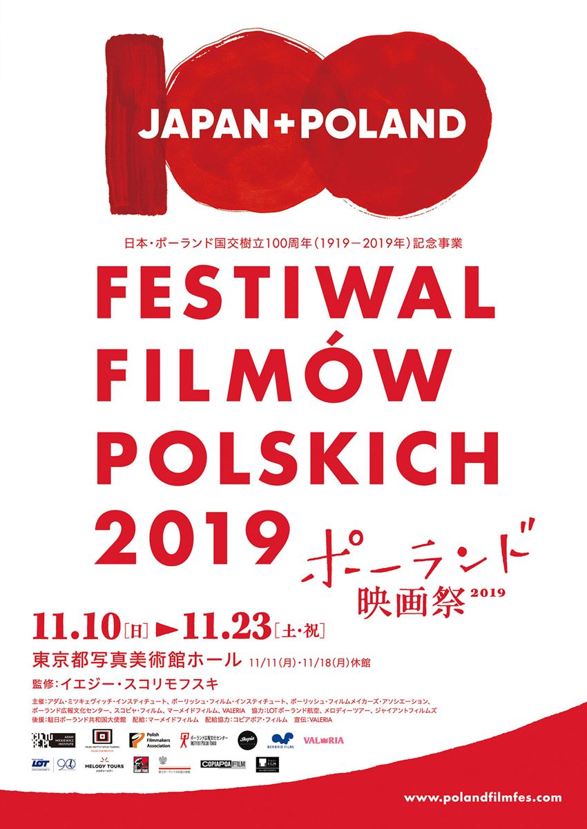 ポーランド映画祭2019