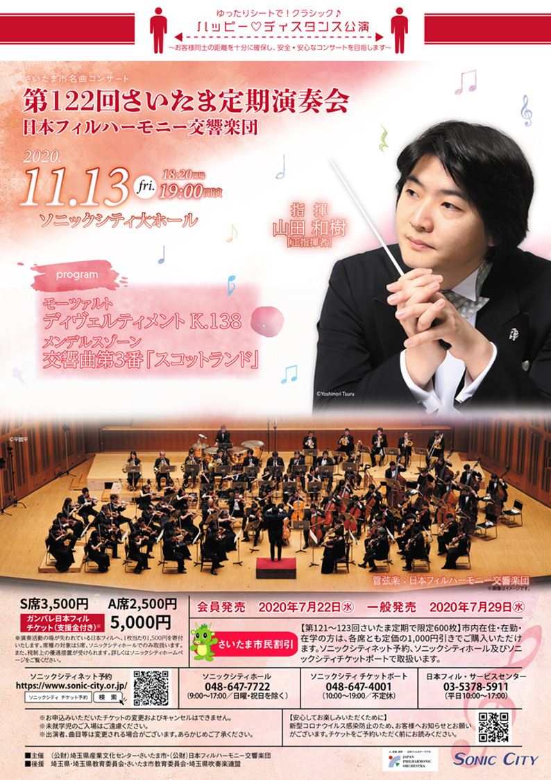 日本フィルハーモニー交響楽団　第122回さいたま定期演奏会
