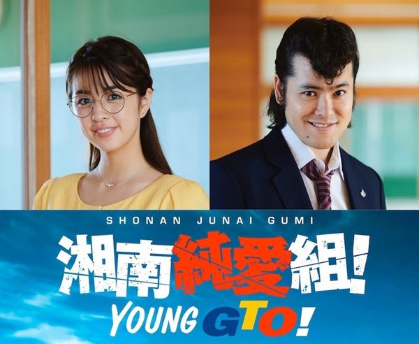 湘南純愛組！』オンライン同時再生鑑賞会決定 内田英治総監督、柳ゆり