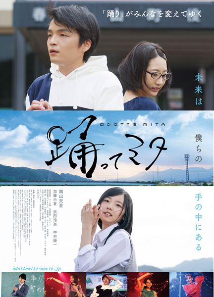 (C)2020「踊ってミタ」製作委員会