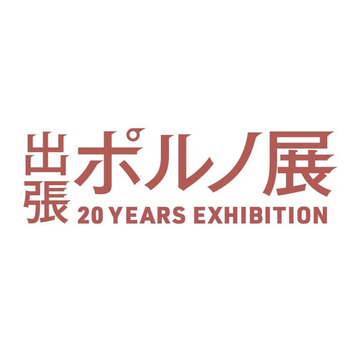 ポルノグラフィティ20周年企画「ポルノ展」が広島＆大阪に出張 | ぴあ