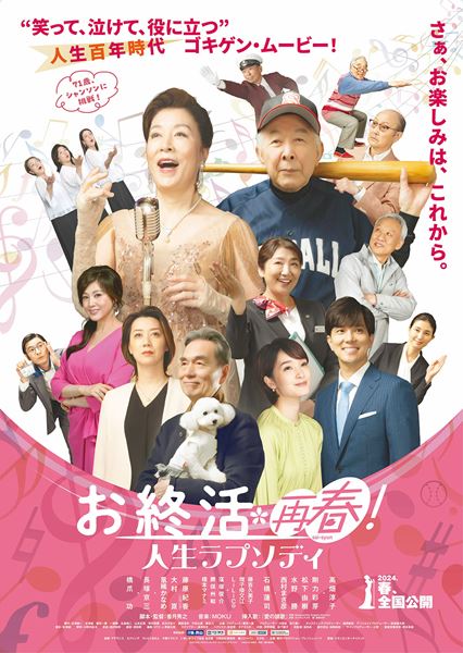 (C)2024「お終活　再春！」製作委員会