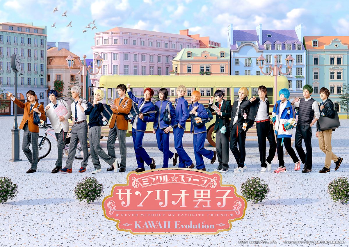 『ミラクル☆ステージ「サンリオ男子」～KAWAII Evolution～』 (C)2021 SANRIO CO., LTD. ミラクル☆ステージ『サンリオ男子』製作委員会2021