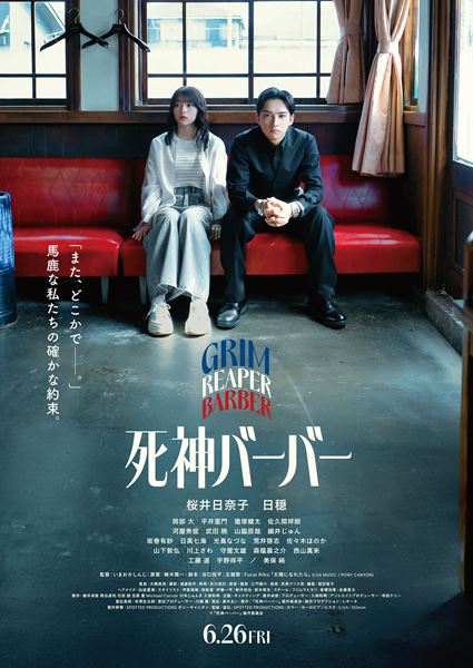 (C)『死神バーバー』製作委員会