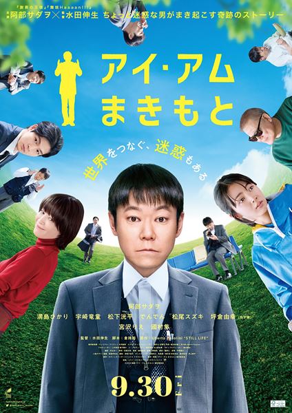(C)2022 映画『アイ・アム まきもと』製作委員会