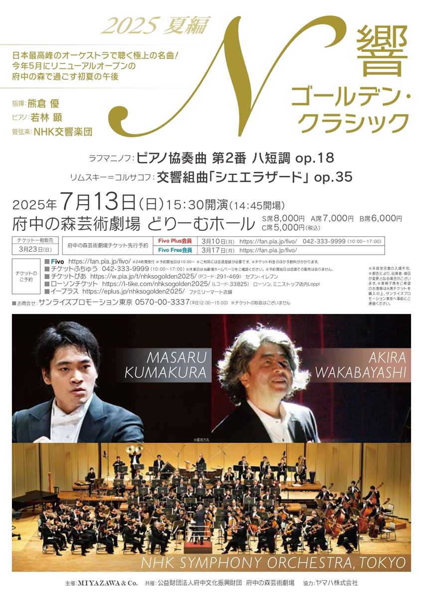 N響ゴールデン・クラシック 2025 夏編 | ぴあエンタメ情報