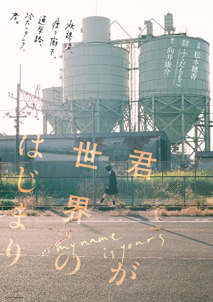 (C)2020『君が世界のはじまり』製作委員会