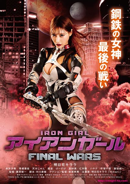 (C)「IRON GIRL FW」製作委員会  