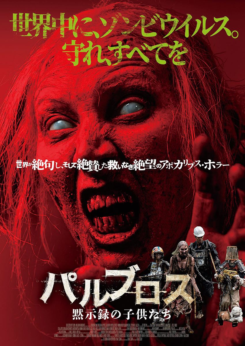パルブロス:黙示録の子供たちの作品情報・あらすじ・キャスト - ぴあ映画
