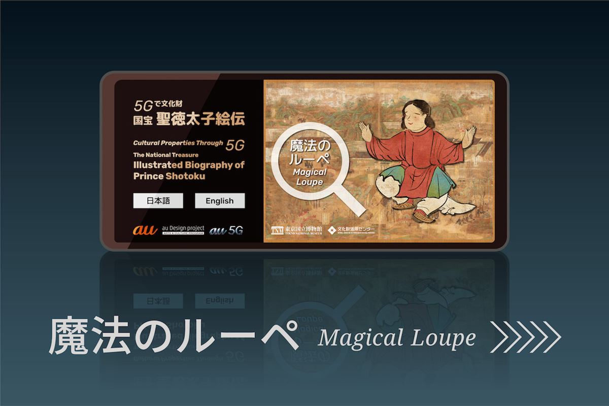 5Gスマートフォン「魔法のルーペ」 5Gで文化財　国宝「聖徳太子絵伝」アニメーションより（合成）
