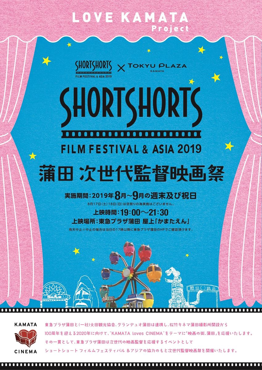 ショートショート フィルムフェスティバル & アジア 2019  「蒲田 次世代監督映画祭」