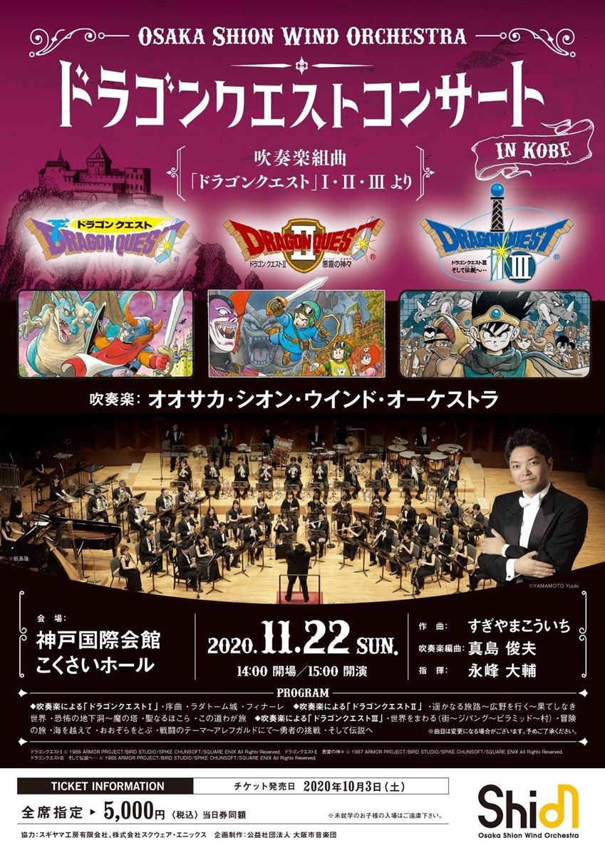 Osaka Shion Wind Orchestra ドラゴンクエストコンサート In 神戸 ぴあエンタメ情報