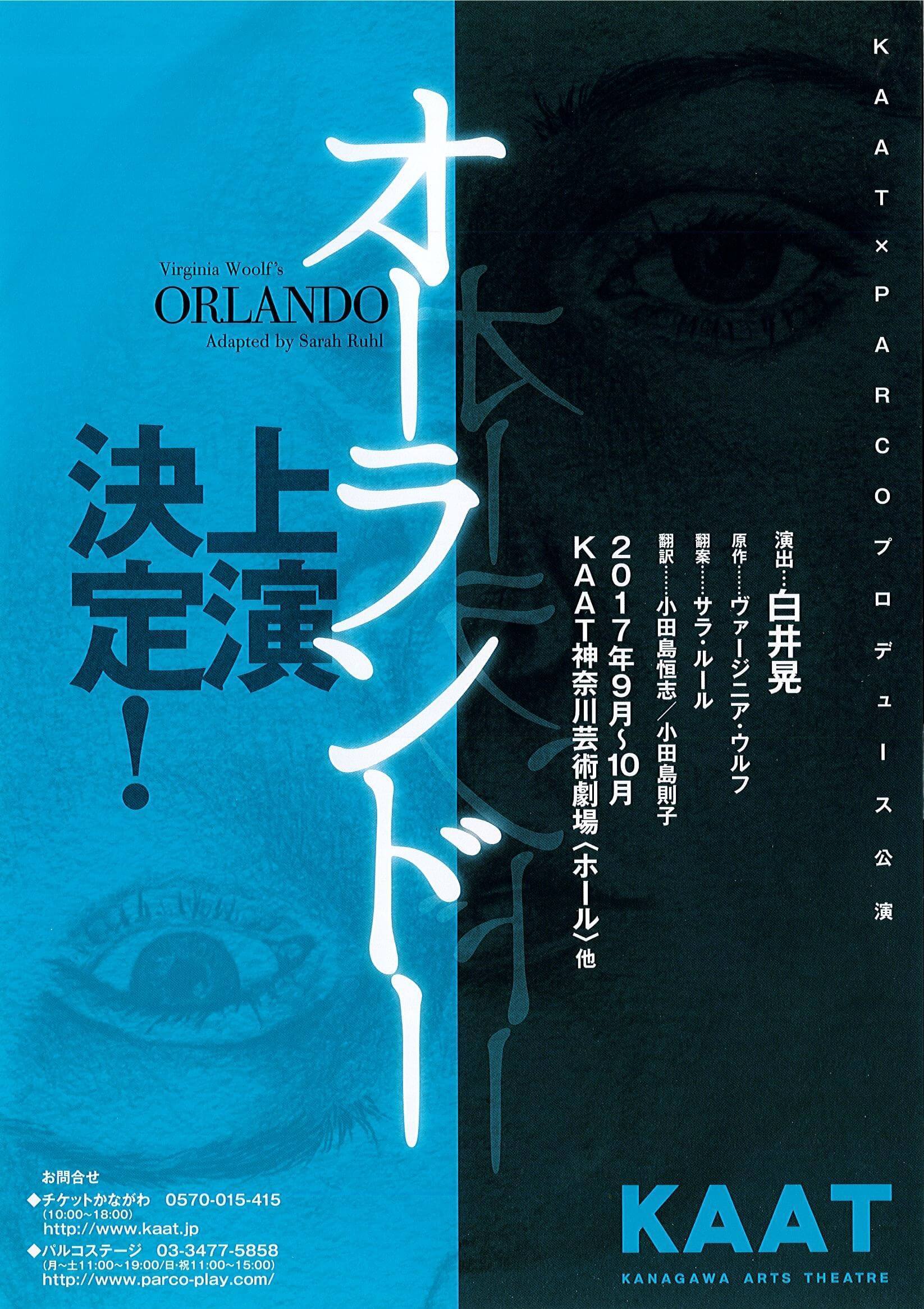 『オーランドー』仮チラシ（2017年9・10月にKAAT神奈川芸術劇場にて上演）