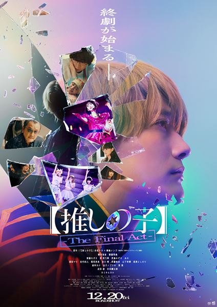 映画『【推しの子】』ポスター＆本予告映像公開　エンディングソングはB小町のオリジナル曲に