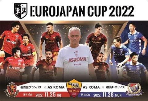 EUROJAPAN CUP 2022 ASローマ VS 横浜F・マリノス | ぴあエンタメ情報