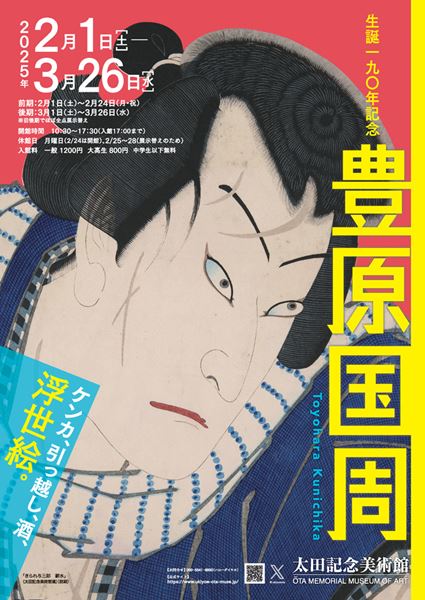 生誕190年記念　豊原国周