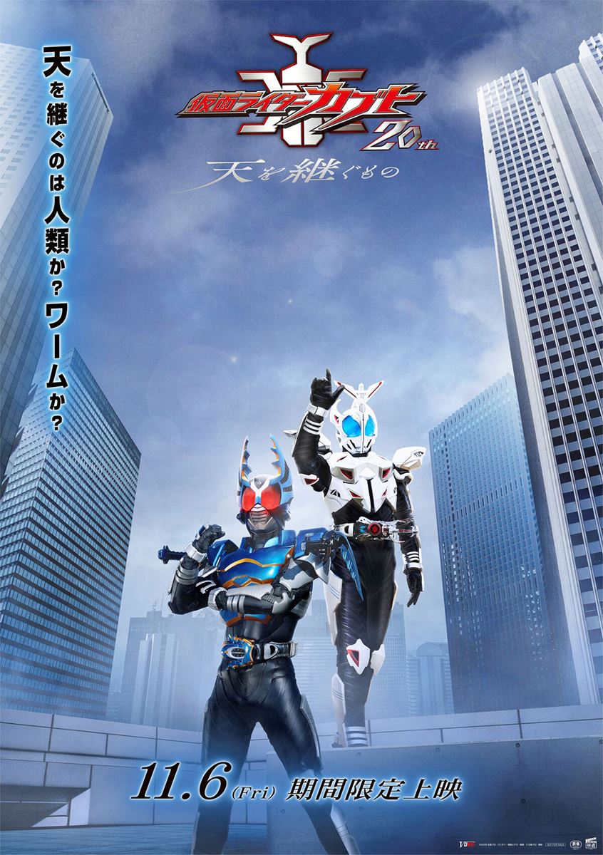 Vシネクスト「仮面ライダーカブト20th 天を継ぐもの」の作品情報