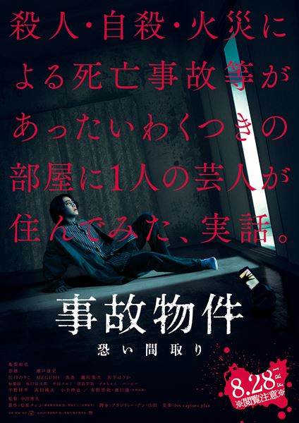 (C)2020「事故物件 恐い間取り」製作委員会