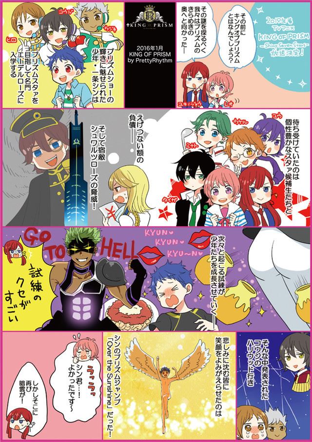 試練と苦難のクセがすごい！キンプリおさらいマンガ登場、サンクス