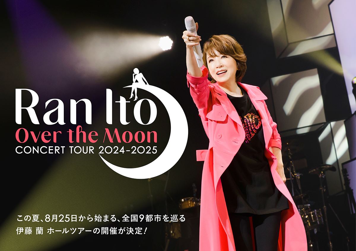 『伊藤 蘭 〜Over the Moon〜 コンサートツアー 2024-2025』告知画像