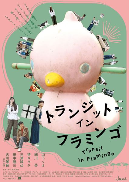 (C)2026 ”Transit in Flamingo” NARA INTERNATIONAL FILM FESTIVAL
