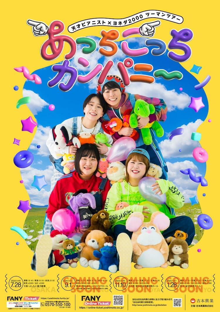 かなりいぇ～い！天才ピアニストとヨネダ2000のツーマンライブが全国4