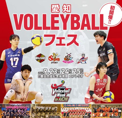 2022 Volleyball Week in AICHI | ぴあエンタメ情報