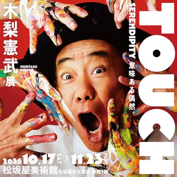 木梨憲武展－TOUCH」SERENDIPITY－意味ある偶然 | ぴあエンタメ情報
