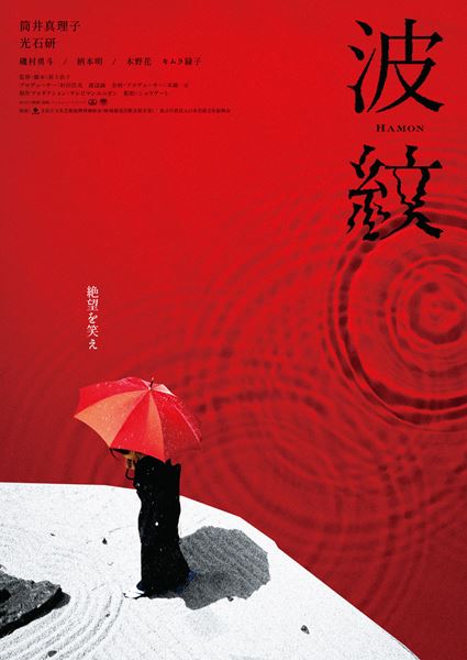 (C)2022 映画「波紋」フィルムパートナーズ