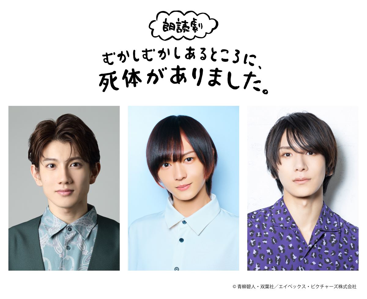 下野紘、赤澤遼太郎、松岡禎丞ら出演 朗読劇『むかしむかしあるところに、死体がありました。』上演決定 の画像・写真 - ぴあエンタメ情報