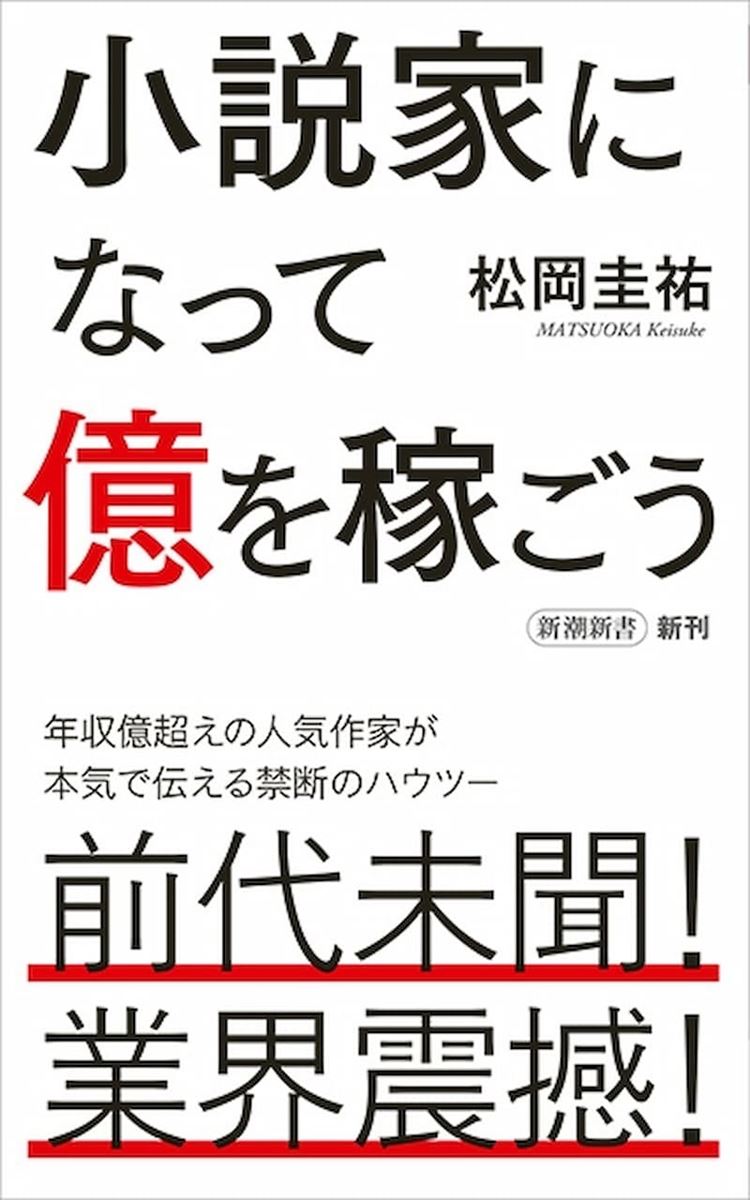 松岡圭祐 小説家になって億を稼ごう が大増刷 年収億超え作家 禁断のハウツー本 ぴあエンタメ情報