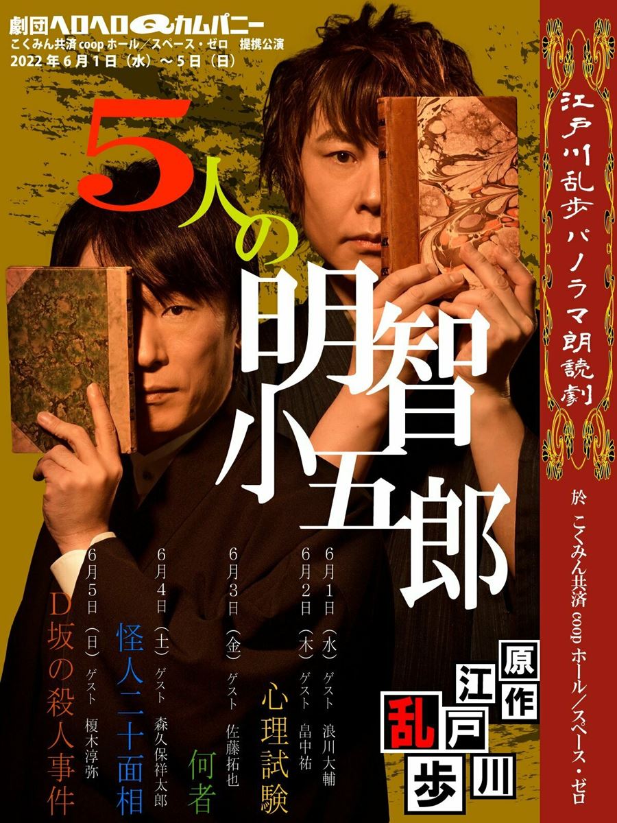 劇団ヘロヘロQカムパニー『江戸川乱歩パノラマ朗読劇 5人の明智小五郎