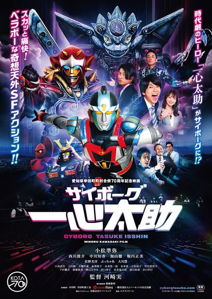(C)「サイボーグ一心太助」プロジェクト2024