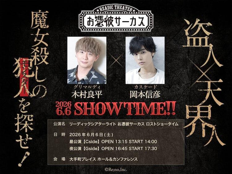 朗読劇「お憑彼サーカス」木村良平と初参加の岡本信彦が出演、演出は