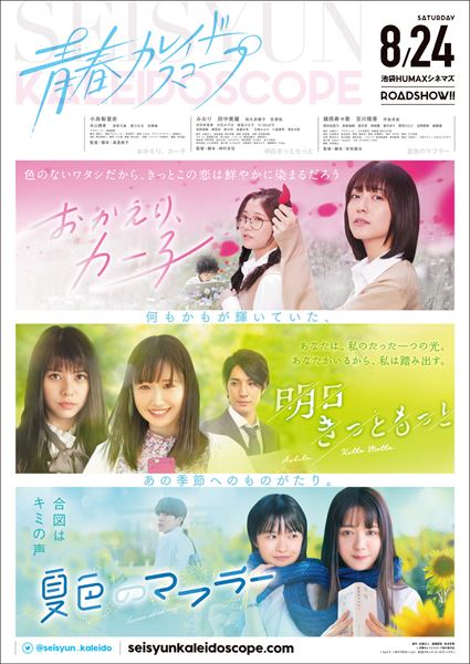 (C)青春カレイドスコープ製作委員会