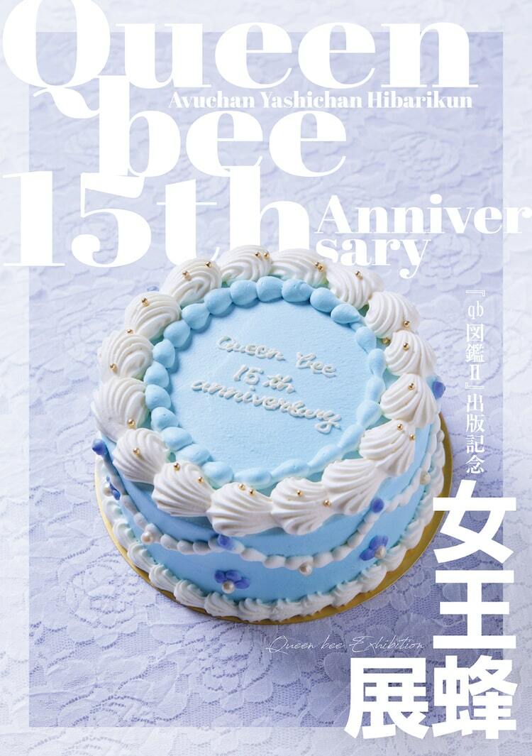 女王蜂「qb図鑑II」刊行記念展覧会を5都市で、台湾ロケ秘蔵カットや