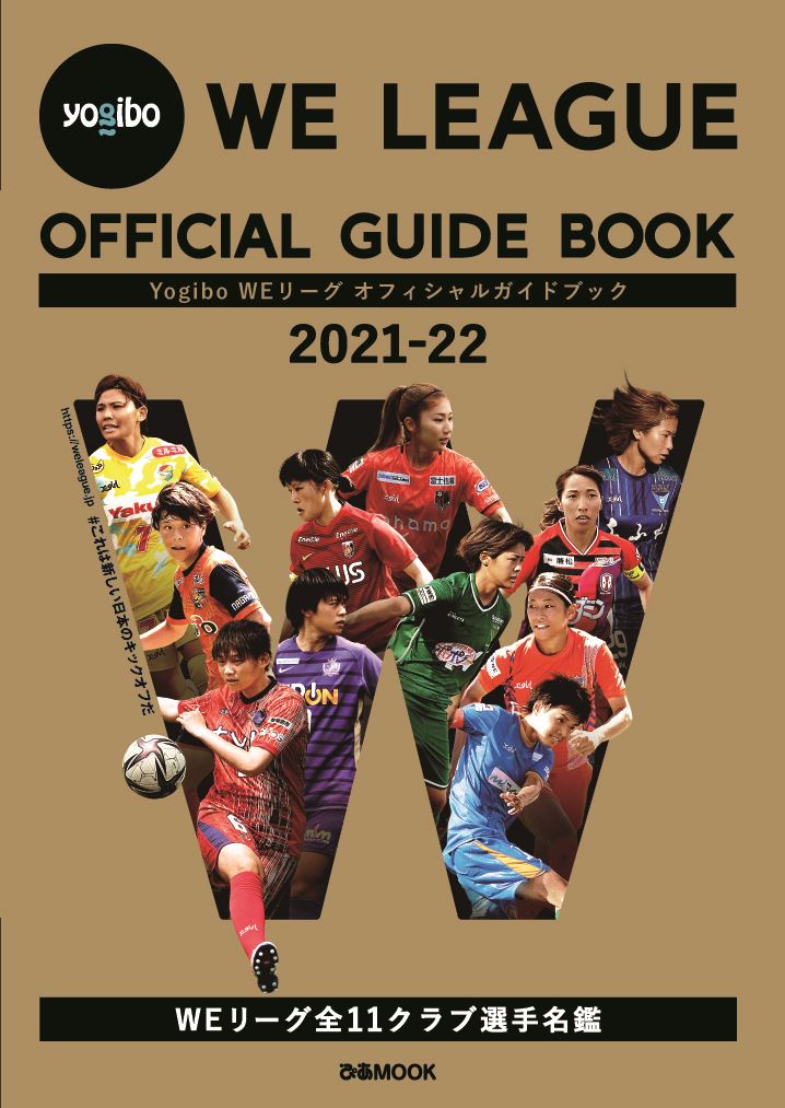 『Yogibo WEリーグ オフィシャルガイドブック 2021-22』