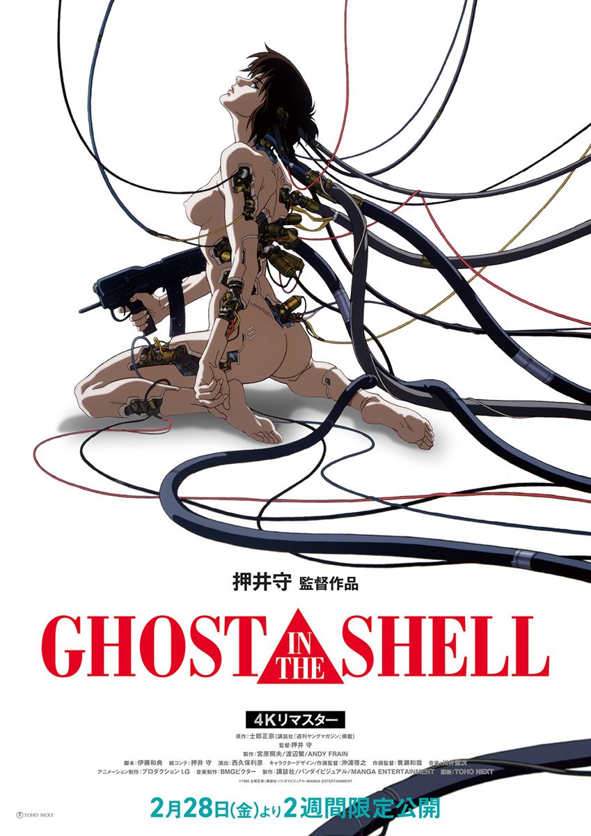(C)1995 士郎正宗／講談社・バンダイビジュアル・MANGA ENTERTAINMENT
