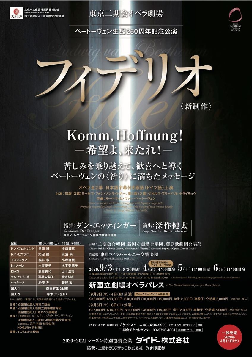 東京二期会「フィデリオ」9月3・4・5・6日上演。3日のみ18時30分開演、ほかは14時開演