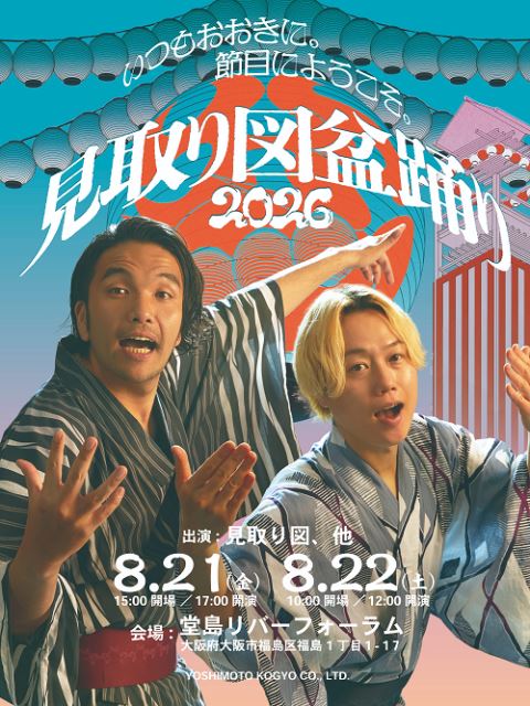 紅しょうがまつり 見取り図盆踊り くじ カベポスター 10点セット 見取り図盆踊り2026 | ぴあエンタメ情報