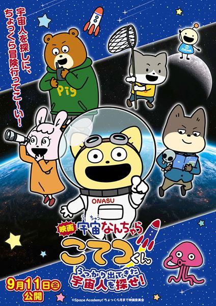 (C)Space Academy/ちょっくら月まで映画委員会