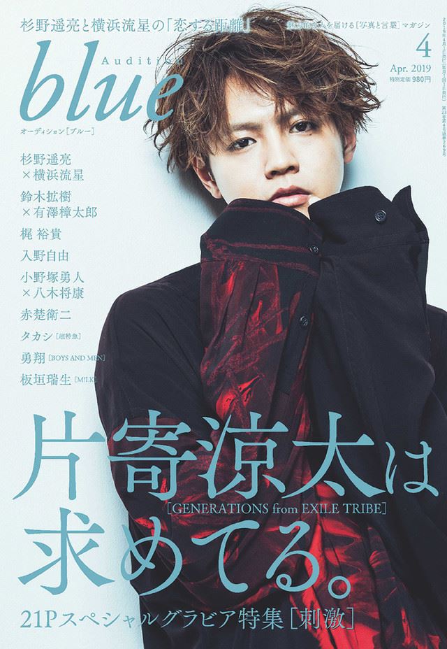 blue 雑誌 片寄 涼太