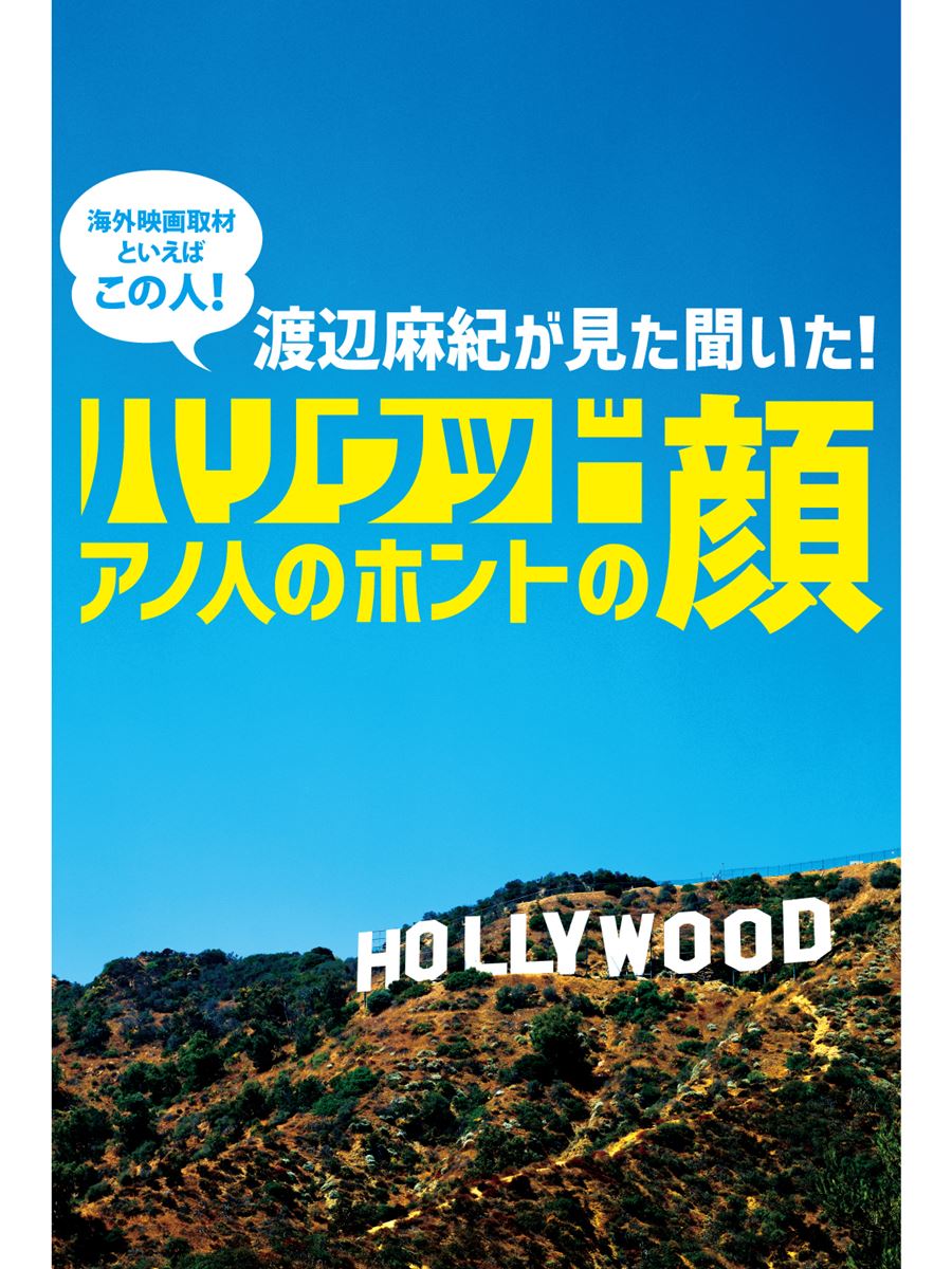 連載 海外映画取材といえばこの人 渡辺麻紀が見た聞いた ハリウッド アノ人のホントの顔 ぴあエンタメ情報