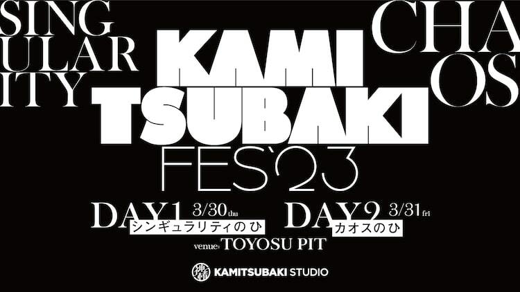 花譜、カンザキイオリら集結「KAMITSUBAKI FES」2DAYSで開催決定 の