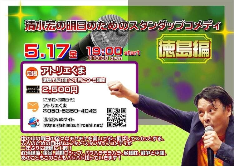 「清水宏 スタンダップコメディ 四国ツアー」が明日スタート ぴあエンタメ情報